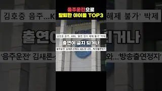 음주운전으로 그룹에서 탈퇴한 아이돌 TOP3