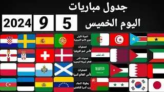 جدول مباريات اليوم الخميس 5-9-2024