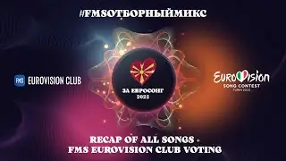 #FMSОтборныйМикс: Eurovision 2022, North Macedonia. Za Evrosong 2022 (Recap + Voting)
