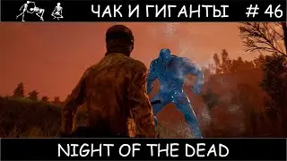 Полное прохождение Night of the Dead #46