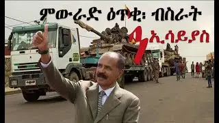 ምውራድ ዕጥቂ TDF፡ ብስራት ንኢሳይያስ!! #Alenamediatv #Eritrea #Ethiopia #Tigrai