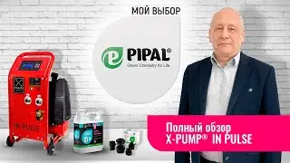Элиминейтор X-PUMP® IN PULSE. Полный обзор.