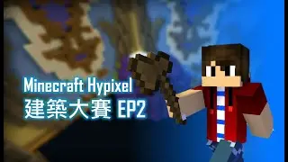 Minecraft Hypixel伺服器 | 建築大賽 EP2(八局)