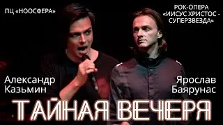 Александр Казьмин, Ярослав Баярунас - Тайная вечеря (рок-опера «Иисус Христос - суперзвезда»)