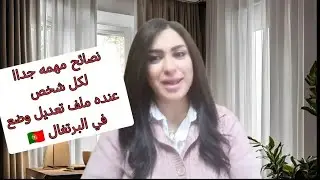 أخر تطورات الوضع الحالي في البرتغال 🇵🇹