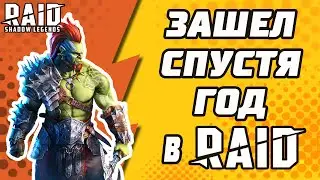 НЕ ЗАХОДИЛ ГОД В Raid: Shadow Legends. ПЕРВЫЕ ВПЕЧАТЛЕНИЯ.