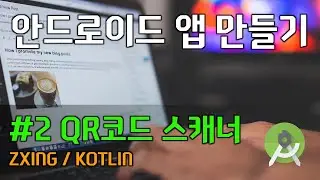 안드로이드 앱 만들기 - #2 QR코드 스캐너
