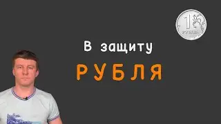 В защиту рубля #Соорганизатор