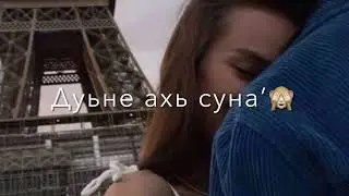Шовда Дамаева🔥Сан дуьне хьо🙈#атмосфера #чеченскиепесни #нохчи