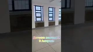 В АМЕРИКЕ ГУЛЯЕМ С КОМФОРТОМ! 