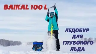 Новинка ледобур "Baikal 100L"
