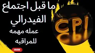 ما قبل اجتماع الفيدرالي وعمله مهمه للمراقبه #العملات_الرقمية
