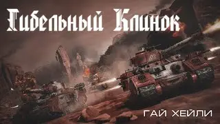 Гибельный клинок, Гай Хейли.