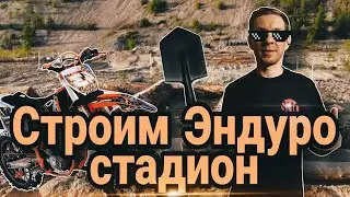 Строим "Эндуро Стадион", обслужили ПитБайк и устроили Эндуро покатушки.