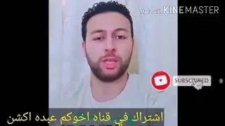 الدكتور فتحي ماما سناء يكشف كذب حمو شاكر ويكشف الحقيقه كامله