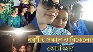 নবমী উদযাপন-- একে বলে 😎 ||  Nabomi, Durgapuja, 2021 || Pujor Coochbehar 💕