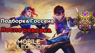 KlimaT MontaGe GusioN no Fast Hand no Slow Hand xD mobile legend | Подборка 2022 Госсен реворк