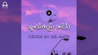 သူမသိလည်း [စင်ဒီ]  //  COVER BY BO KATE (Lyric Video)