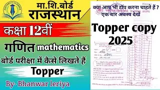 RBSE Class 12 Mathematics Topper copy | Math Topper Answer sheet | 