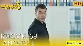 ШАВКАТ КИСМИ 68 АНОНС-1