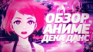 Обзор Аниме Дека Данс // Краткий Обзор Аниме Deca-Dence