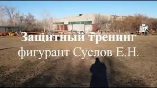 Защитный тренинг  фигурант Суслов Евгений