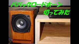 バックロードホーン改造