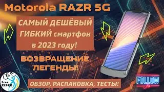 MOTOROLA RAZR 5G: САМЫЙ ДЕШЕВЫЙ ГИБКИЙ СМАРТФОН в 2023 ГОДУ!📱 Обзор, тесты! ВОЗВРАЩЕНИЕ ЛЕГЕНДЫ!💥