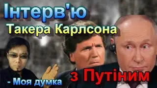 Інтерв'ю Такера Карлсона з Путіним - Моя думка #славаукраїні #росія #Україна #путін
