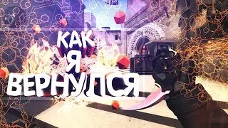 КАК Я ВЕРНУЛСЯ В CS GO