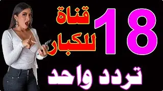 Frequency of a great foreign movie channel on Nilesat | Movie channel frequencies for adults