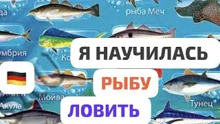 Я научилась🐟РЫБУ ЛОВИТЬ🐟Получила ANGELSCHEIN🐟ПРАВА РЫБАКА#рыбалка #жизнь #как #рек #лайк #германия