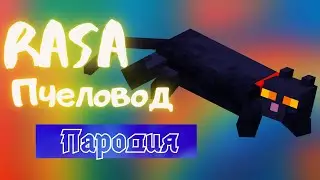 Песня Клип про КОТА  Rasa - Пчеловод ПАРОДИЯ \\ Песня Кот \\ Клип Кот