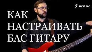 Как настраивать бас гитару