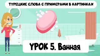 Turkish words in pictures with examples. Lesson 5. Bathroom
