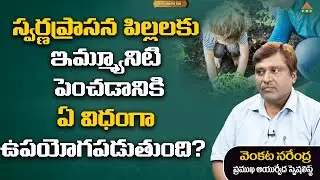 స్వర్ణప్రాసన పిల్లలకు ఇమ్మ్యూనిటి పెంచడానికి  ఏ విధంగా.. |Dr.Venkat Narendra|AyushmanBhava|PMCHealth