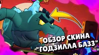 Обзор скина "ГОДЗИЛЛА БАЗЗ" в Brawl Stars