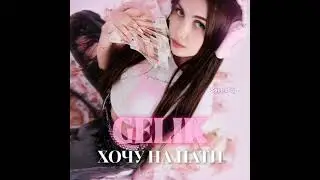 GELIK Хочу на пати Speed Up 2024 год
