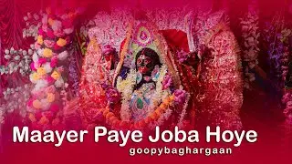 Mayer Paayer Jaba Hoye | মায়ের পায়ের জবা  | Shyama Sangeet | Goopybaghargaan | Dipanwita Rajdeep |