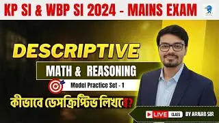WBP & KP SI -2024 MAINS  |MATH & REASONING Model Practice Class-1 | Exam Pattern অনুযায়ী প্র্যাকটিস