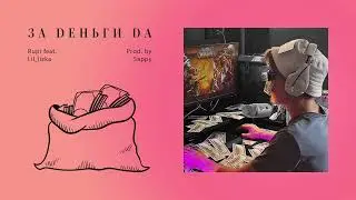 Rupi - За деньги Да