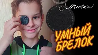 Умный брелок «Meetka»