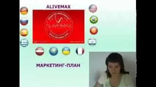 МАРКЕТИНГ ПЛАН ALIVEMAX С НЮАНСАМИ подробно за 15 минут.