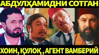 АБДУЛҲАМИДХОННИ СОТГАН ХОИН, ҚУЛОҚ, АГЕНТ ВАМБЕРИЙ. АБРОР МУХТОР АЛИЙ
