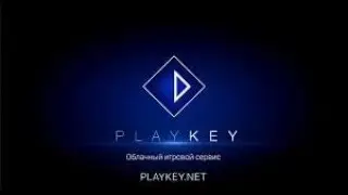 Как скачать playkey(как установить самую новую модификацию внизу-------видео не моё---------