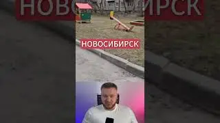 Новосибирск