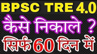 BPSC Tre 4.0 कि तैयारी कैसे करें ? BPSC Tre 4.0 का Prepration कैसे करें🔥Bpsc tre 3.0 latest news🔥