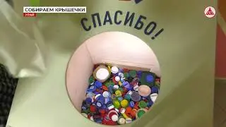 Пункты сбора крышек открылись в городе 28-06-2023