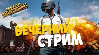СТРИМ PUBG ПАБГ ИДЕМ БРАТЬ ТОП 1 С IVANICH PUBG: BATTLEGROUNDS Только Топы