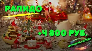 Формула успеха 🔥Рапидо🔥